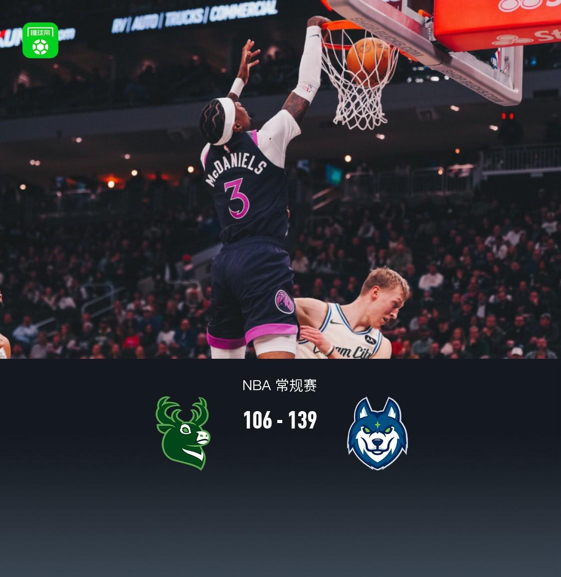 开云体育app-森林狼139-106轻取雄鹿，兰德尔29+8+6，海兰德23分