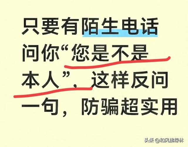 开云体育app-只要有陌生电话问你“您是不是本人”，这样反问一句，防骗超实用